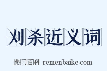 刈杀近义词是什么意思的图片